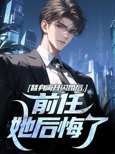 替身离开闪婚后，前任她后悔了林澈秦薇替身离开闪婚后，前任她后悔了全文免费阅读【完整章节】-欧迈阅读网