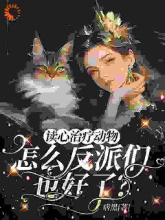 苏漓南棋小说全文免费阅读读心治疗动物怎么反派们也好了?全文免费阅读-欧迈阅读网