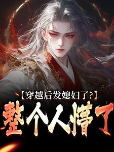 穿越后发媳妇了?整个人懵了萧辰苏雪兰by一木子免费看-欧迈阅读网