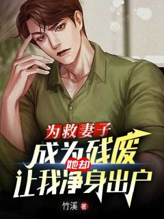 江念戚晋全本小说 为救妻子成为残废,她却让我净身出户全文免费在线阅读