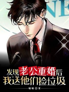 抖音发现老公重婚后我送他们捡垃圾txt小说阅读