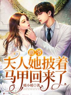 夏夕月厉司爵小说大结局在哪看-爵爷，夫人她披着马甲回来了完整版免费阅读