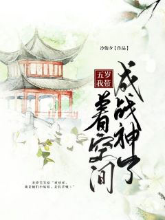 老书虫看了N遍的五岁我带着空间成战神了最新章节-欧迈阅读网