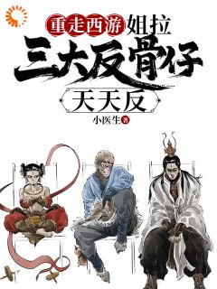 唐安哪吒全本小说 重走西游：姐拉三大反骨仔天天反全文免费在线阅读-欧迈阅读网
