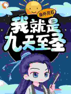 好书推荐身怀灵石，我就是九天至圣苏醒白凯全文在线阅读