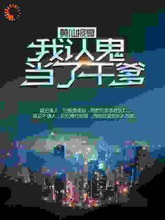 黄仙报复:我认鬼当了干爹全集小说_张铁柱黄皮子完结版阅读-欧迈阅读网