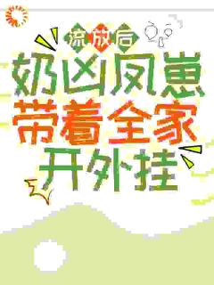 流放后,奶凶凤崽带着全家开外挂无广告阅读 苦宝姜丰年免费在线阅读-欧迈阅读网
