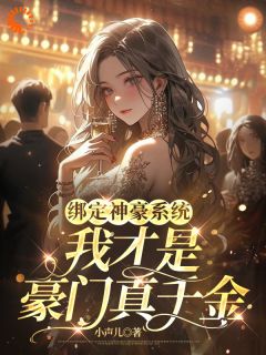 强烈推荐绑定神豪系统，我才是豪门真千金叶童苏菲在线阅读-欧迈阅读网