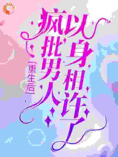重生后，疯批男人以身相许了抖音全本小说阮惜时傅云霆抖音免费章节阅读