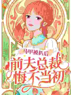 水木生的小说马甲被扒后,前夫总裁悔不当初主角是初之心盛霆烨-欧迈阅读网