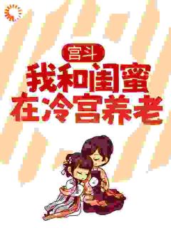 宫斗:我和闺蜜在冷宫养老(沈柠徐瑶)小说全章节目录阅读