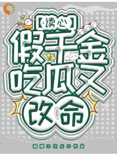 读心假千金，吃瓜又改命(安灵严郁)全文章节在线阅读