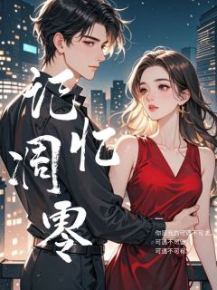 精品小说记忆凋零全文目录畅读