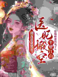 (全集-免费)刚流放就逃荒?医妃搬空半壁江山完本小说_木栀知苏墨琛全文免费阅读