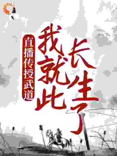 直播传授武道,我就此长生了免费小说作者夜青衣全文阅读