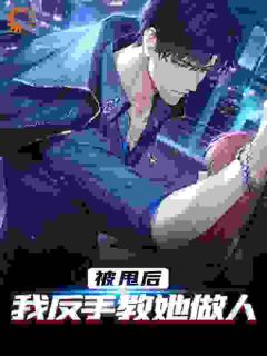 唐卓桑秀娟主角的小说完结版被甩后，我反手教她做人全集