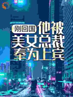 (热推新书)刚回国,他被美女总裁奉为上宾萧天策秦雪微无弹窗阅读