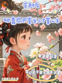 穿越后,她靠扇巴掌当上了掌公主小说(完本)-姜南张书意无错版阅读