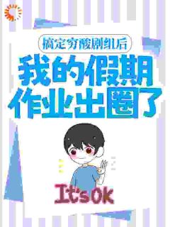 搞定穷酸剧组后，我的假期作业出圈了【全章节】陆白唐尼完结版免费阅读