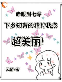 云舒r最新小说七零,下乡知青的精神状态超美丽谢诗语陆云峥在线试读-欧迈阅读网