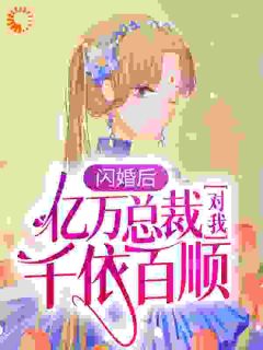 闪婚后,亿万总裁对我千依百顺小说(完结版)-陆清清盛明羲在线阅读