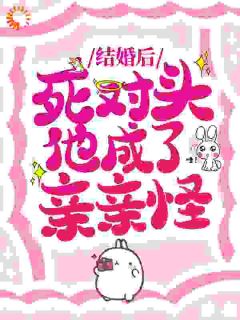 结婚后,死对头他成了亲亲怪江敛祁婳无广告在线阅读-欧迈阅读网