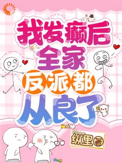 穿越成绝望真千金，我靠玩抽象反杀无弹窗在线阅读