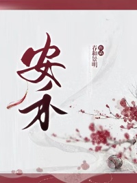 小禾苏婉儿是哪本小说主角 安禾免费全章节阅读