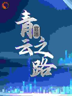 优质新书官运：青云之路最新章节小说全文阅读