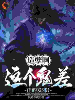 造孽啊，这个鬼差正的发邪！小说最后结局，楚阳张青百度贴吧小说全文免费