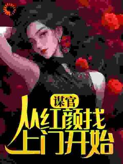 精彩小说谋官:从红颜找上门开始赵逸苏灵珊全章节在线阅读