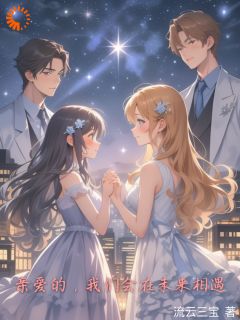 (抖音)亲爱的，我们会在未来相遇向玥慕生小说免费全文阅读