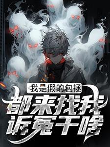 我是假的包拯,都来找我诉冤干啥大结局阅读 周青天苏小莲小说在线章节-欧迈阅读网