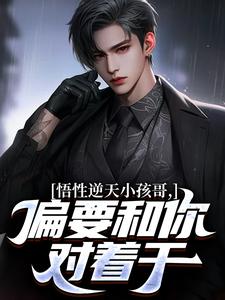 悟性逆天小孩哥,偏要和你对着干小说(完结)-楚明楚邦云无删减阅读-欧迈阅读网