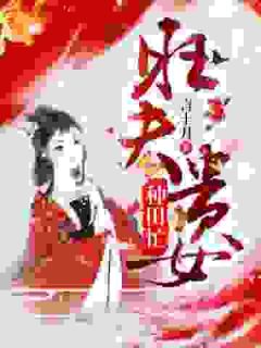 爆款热文崔娇楚明律在线阅读-旺夫贵女种田忙全章节列表