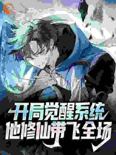 林北金玲徐清雅是哪部小说的主角 开局觉醒系统,他修仙带飞全场全文无弹窗