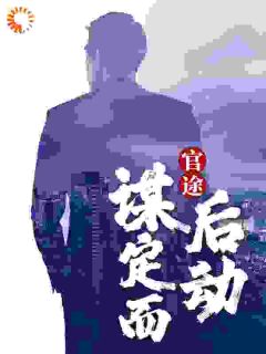 【官途：谋定而后动】主角(周严宋进辉)在线阅读