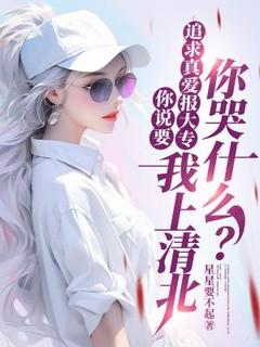 独家你说要追求真爱报大专,我上清北你哭什么?全本大结局小说阅读