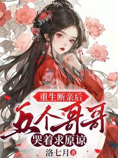 主角姜宛宁姜暖暖小说，重生断亲后，五个哥哥哭着求原谅免费阅读全文