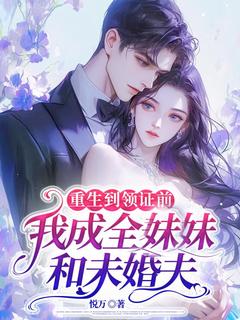 陆莺傅默淮小说<唐悠悠傅默淮>全文在线阅读