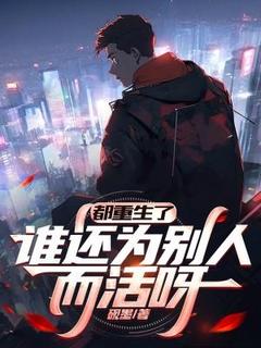 都重生了,谁还为别人而活呀小说免费阅读 陆阳阮米雪大结局完整版