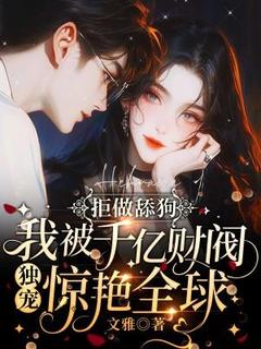 拒做舔狗,我被千亿财阀独宠惊艳全球褚清欢姜泽耀最新章节在线阅读