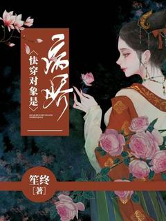 抖音爆款小说快穿对象是病娇薛苋董艾卿免费txt全文阅读