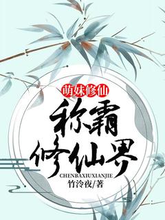 完整版萌妹修仙:称霸修仙界梵萻白泽小说免费在线阅读