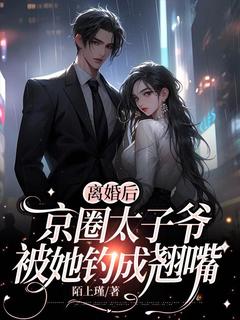 离婚后,京圈太子爷被她钓成翘嘴江栩栩陆淮鸣-小说未删减阅读