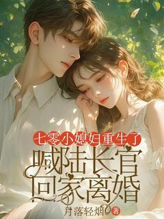知乎小说七零小媳妇重生了,喊陆长官回家离婚主角是江月陆景舟全文阅读-欧迈阅读网