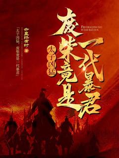 (全集-免费)太子凶猛,废柴竟是一代暴君完本小说_李幽夜阮玉全文免费阅读