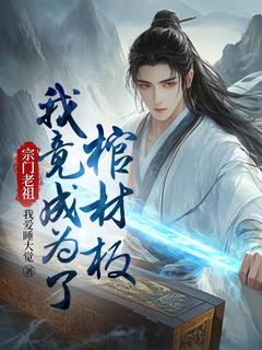 爆款小说宗门老祖,我竟成为了棺材板在线阅读-叶凌霄王轩免费阅读