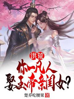 楚乔张玉环楚乔吃腰果小说全章节最新阅读