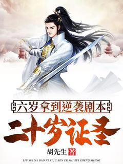 抖音爆款六岁拿到逆袭剧本，二十岁证圣叶辰狐媚娘无广告阅读-欧迈阅读网